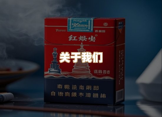 关于雪顿香烟批发